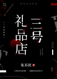 《三号礼品店》