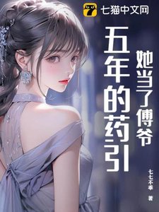 《她当了傅爷五年的药引》