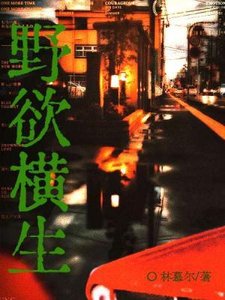 《野欲横生》