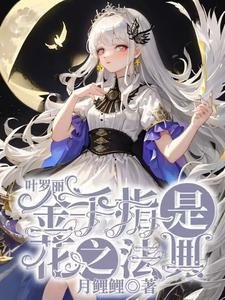 (叶罗丽同人)叶罗丽:金手指是花之法典