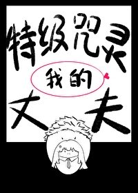 《(综漫同人)我的特级咒灵丈夫》