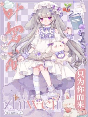 （精灵梦同人）叶罗丽：只为你而来