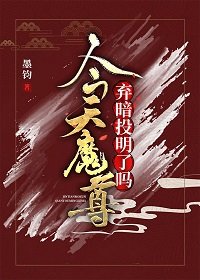 《我在魔界吃软饭的那些年》