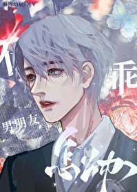 养大顶流后被攻了/男朋友不乖怎么办