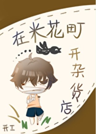 （综漫同人）在米花町开杂货店