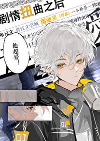 《剧情扭曲之后》