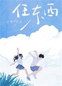 《任东西》