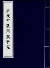 唐代军队用旗研究