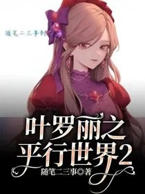 （叶罗丽同人）叶罗丽之平行世界2