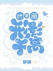 《(叶罗丽同人)叶罗丽:形影不离》