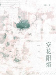 《空花阳焰》