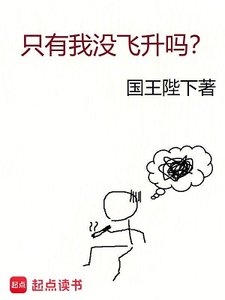《只有我没飞升吗?》