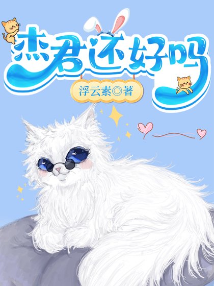 《(综漫同人)杰君还好吗》