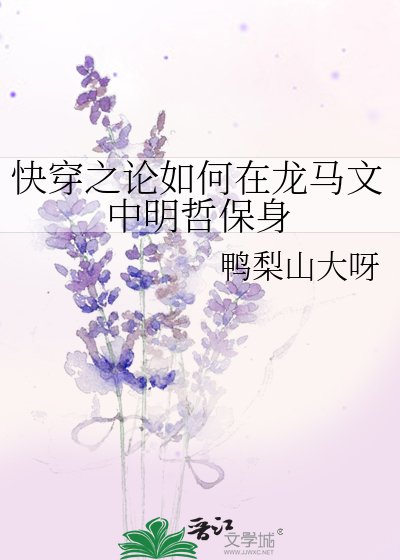 快穿之论如何在龙马文中明哲保身