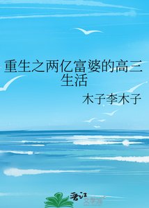 《重生之两亿富婆的高三生活》