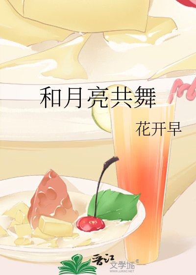 《和月亮共舞》