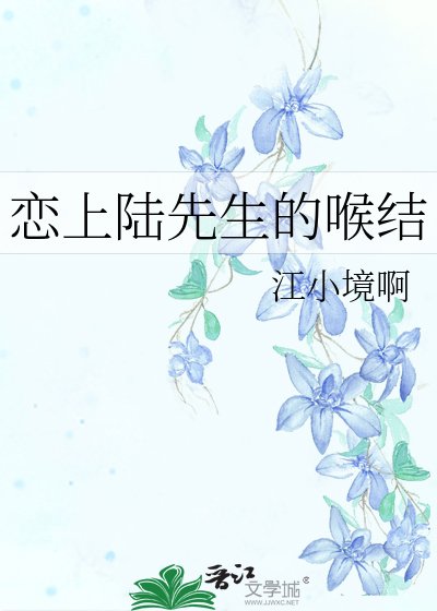 恋上陆先生的喉结
