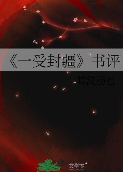 一受封疆