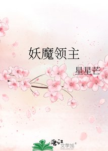 《妖魔领主》