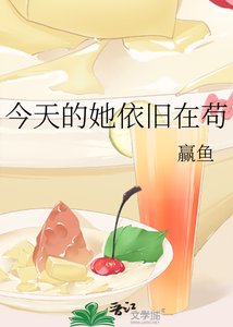 《今天的她依旧在苟》