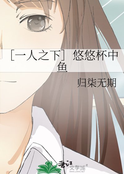 ［一人之下］悠悠杯中鱼