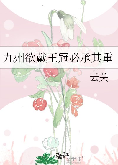 九州欲戴王冠必承其重