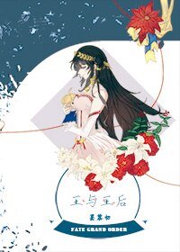 《(GL/FGO同人)王与王后》