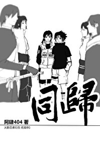 （火影同人）[火影] 同归（佐助bg）