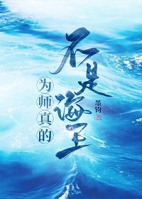 《为师真的不是海王》