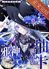 《然而我这个邪神只会抽卡/穿成邪神的我能力是抽卡》