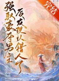 《强取男主后发现认错人了》