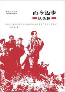 《而今迈步从头越(出版书)》