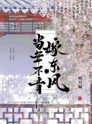 《当年不肯嫁东风》