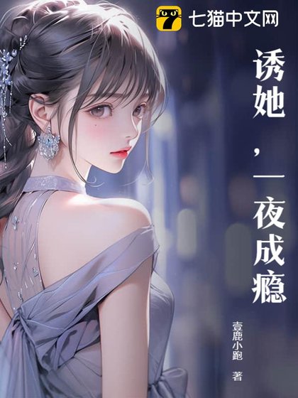 诱她，一夜成瘾