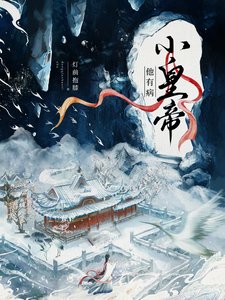 《小皇帝他有病》