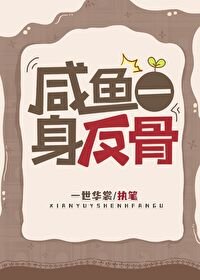 《咸鱼一身反骨》