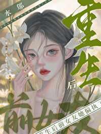 《重生后前女友她偏执了》