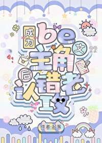 《be文主角认错老攻后》
