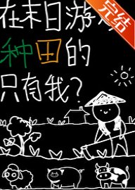 在末日游戏种田的只有我？