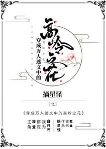 《穿成万人迷文中的高岭之花》