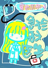 《穿越国外急诊医生》