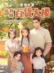 《穿书七零:我有一栋百货大楼》