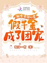 《被全家读心后,假千金成了团宠》