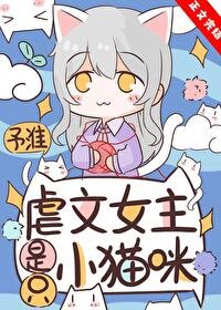 万人迷猫猫在虐文为所欲为