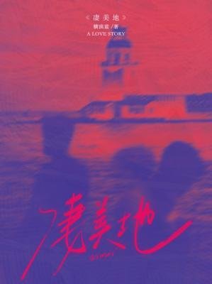 《凄美地》