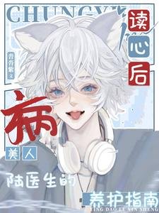 读心后，病美人陆医生的养护指南