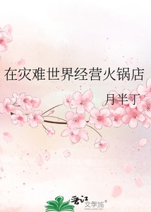《在灾难世界经营火锅店》