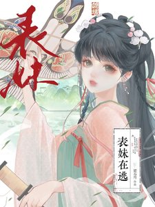 《表妹在逃》