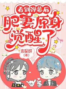 《看到弹幕后,肥妻原身觉醒了》