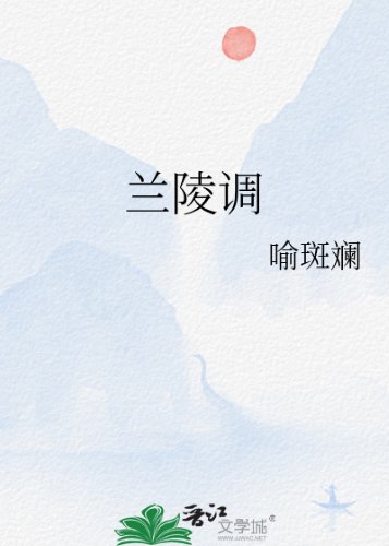《兰陵调》